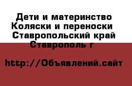 Дети и материнство Коляски и переноски. Ставропольский край,Ставрополь г.